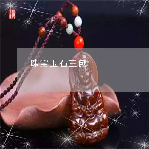 珠寶玉石三包規(guī)定詳解 2022年最新政策與消費(fèi)者權(quán)益保護(hù)